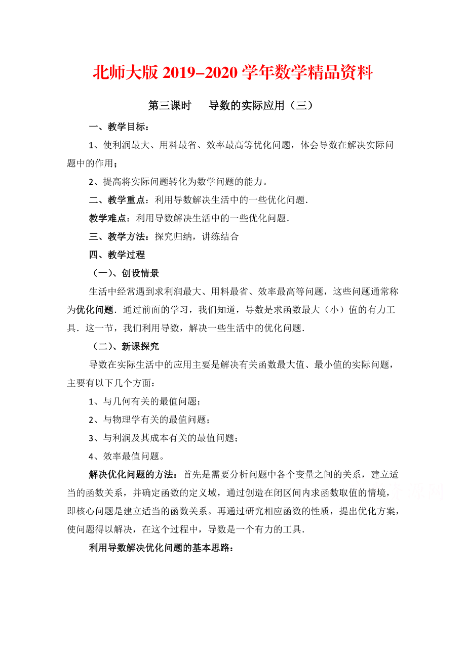 2020高中数学北师大版选修22教案：第3章 导数的实际应用 第三课时参考教案_第1页