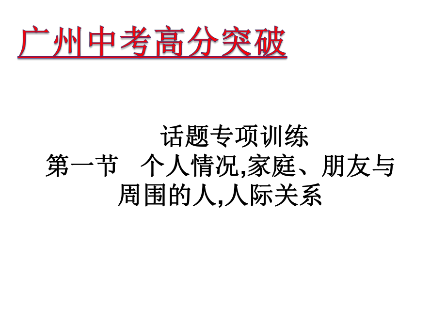 廣東省中考英語 話題專項訓(xùn)練 第1節(jié) 個人情況家庭、朋友與周圍的人人際關(guān)系課件_第1頁