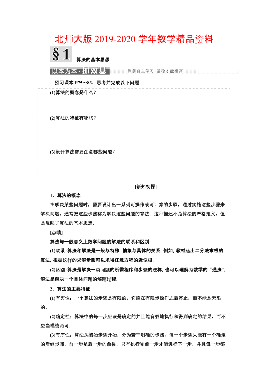 2020高中數(shù)學(xué)北師大版必修3教學(xué)案：第二章 167;1 算法的基本思想 Word版含解析_第1頁(yè)