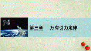 四川省宜賓市一中高一物理 天體運(yùn)動(dòng)課件