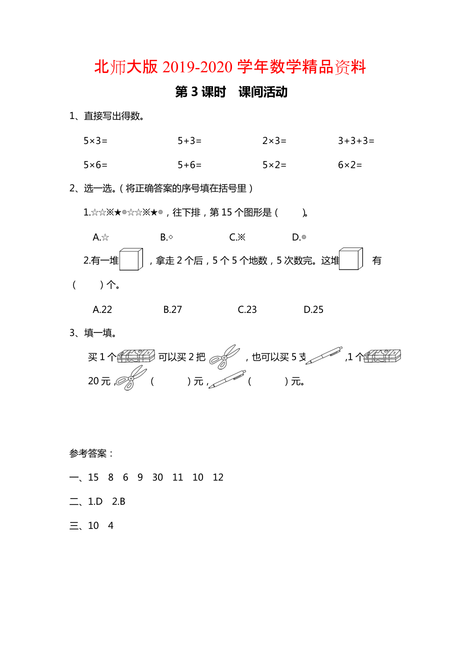 2020【北師大版】二年級上冊數(shù)學：第5單元3課時 課間活動 課時作業(yè)_第1頁