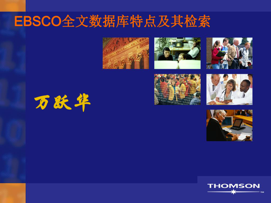 EBSCO全文数据库特点及检索_第1页