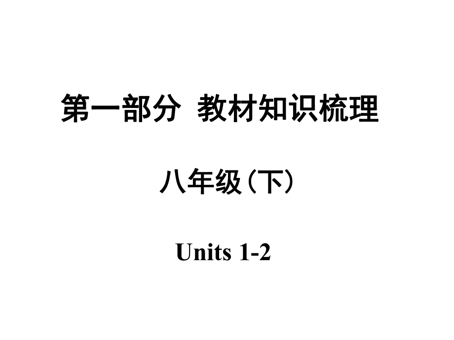 安徽中考英語 第一部分 教材知識梳理 八下 Units 12課件 人教新目標(biāo)版_第1頁