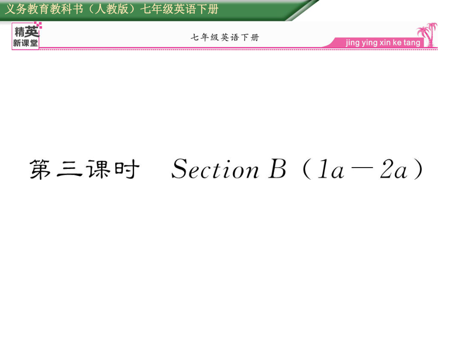 七年級英語下冊 Unit 9 What does he look like（第3課時）Section B（1a2a）課件 （新版）人教新目標版_第1頁