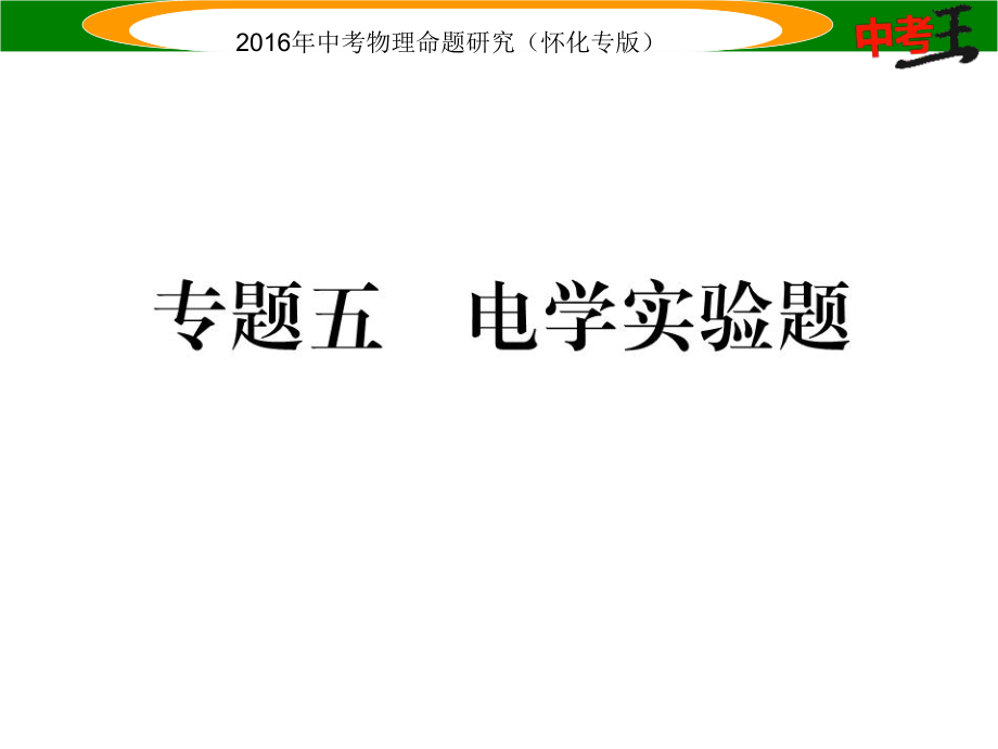 中考命題研究（懷化專版）中考物理 第二編 重點(diǎn)題型突破 專題五 電學(xué)實驗題課件_第1頁