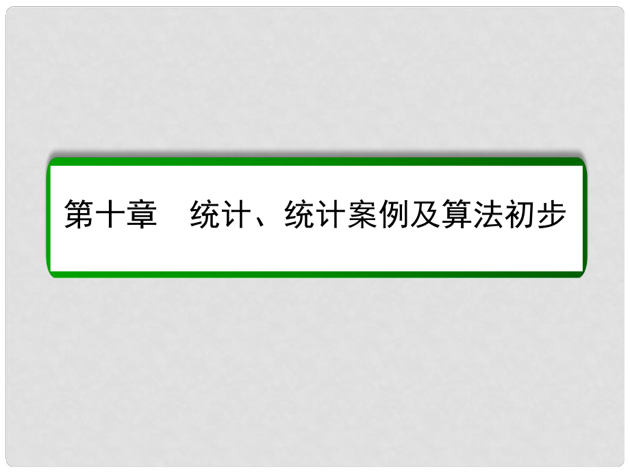 高考数学大一轮总复习 第十章 统计、统计案例及算法初步 10.1 随机抽样课件 文 北师大版_第1页