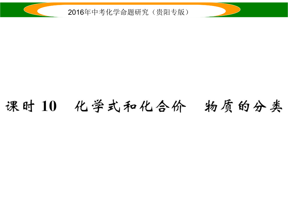 中考命題研究（貴陽專版）中考化學 教材知識梳理精講 課時10 化學式和化合價 物質(zhì)的分類課件_第1頁