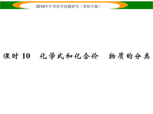 中考命題研究（貴陽專版）中考化學(xué) 教材知識梳理精講 課時10 化學(xué)式和化合價 物質(zhì)的分類課件