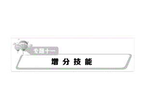 熱點重點難點專題透析高考地理二輪復習 細致講解專題十一 增分技能課件