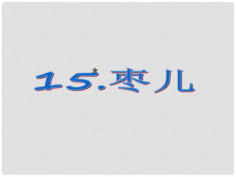 课时夺冠九年级语文下册 第四单元 15《枣儿》课件（1）（新版）新人教版_第1页