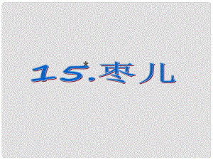 課時(shí)奪冠九年級語文下冊 第四單元 15《棗兒》課件（1）（新版）新人教版