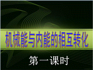 江蘇省高郵市車邏初級中學(xué)九年級物理上冊 12.4 機(jī)械能與內(nèi)能的相互轉(zhuǎn)化課件1 蘇科版