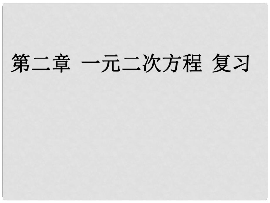 九年級數學上冊 第2章 一元二次方程復習課件 （新版）北師大版_第1頁