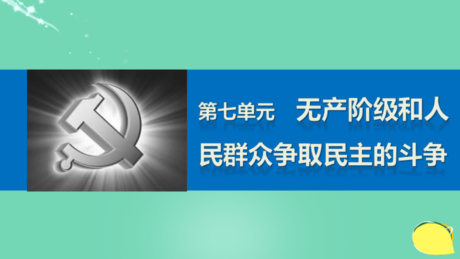 新高中历史 第七单元 无产阶级和人民群众争取民主的斗争 1 英国宪章运动课件 新人教版选修2_第1页