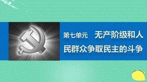 新高中歷史 第七單元 無(wú)產(chǎn)階級(jí)和人民群眾爭(zhēng)取民主的斗爭(zhēng) 1 英國(guó)憲章運(yùn)動(dòng)課件 新人教版選修2