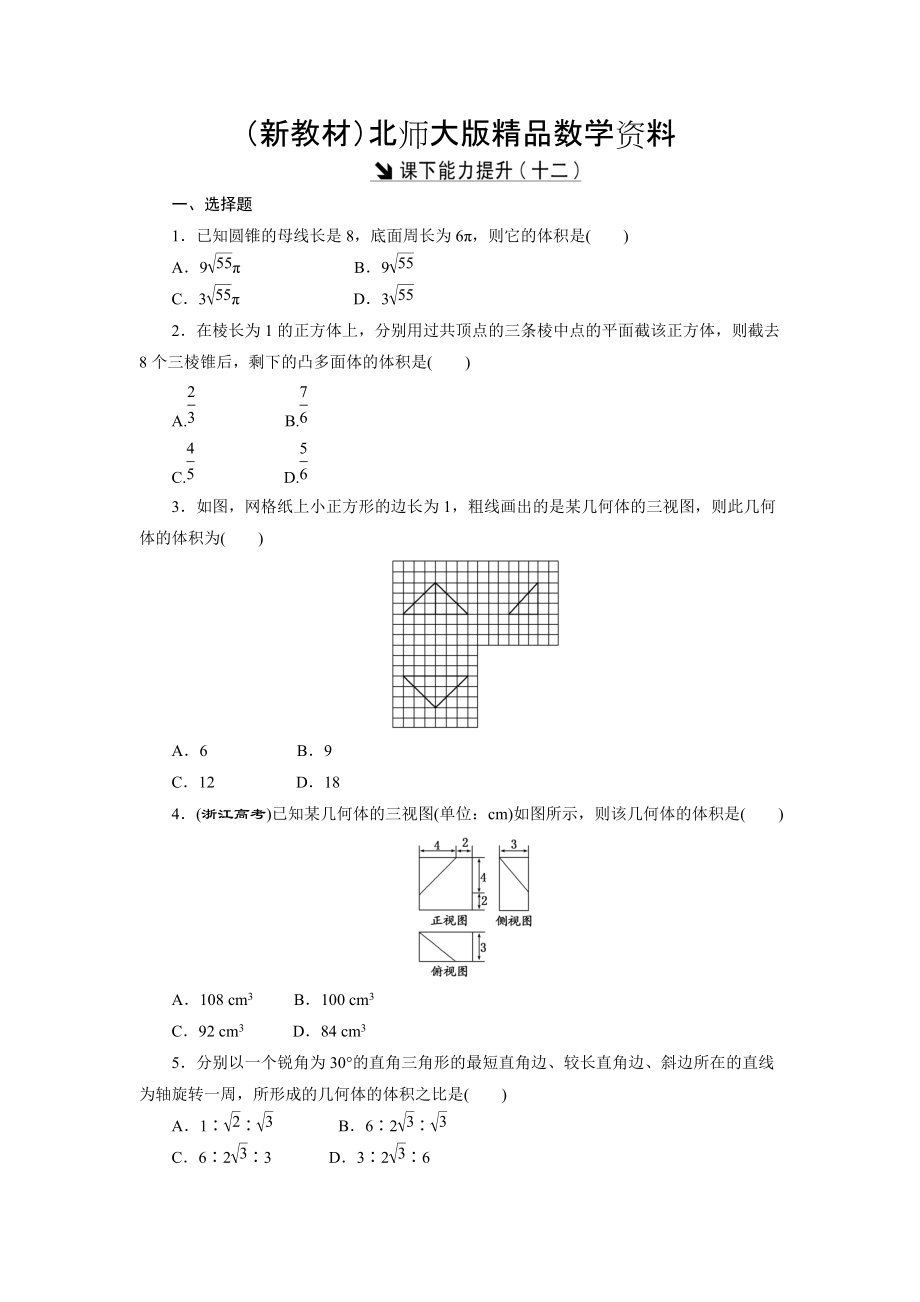 新教材高中數(shù)學(xué)北師大版必修2 課下能力提升：十二 Word版含解析_第1頁(yè)