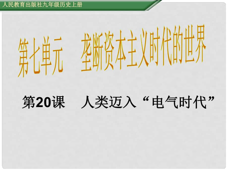 九年級歷史上冊 第20課 人類邁入“電氣時代”課件 新人教版_第1頁