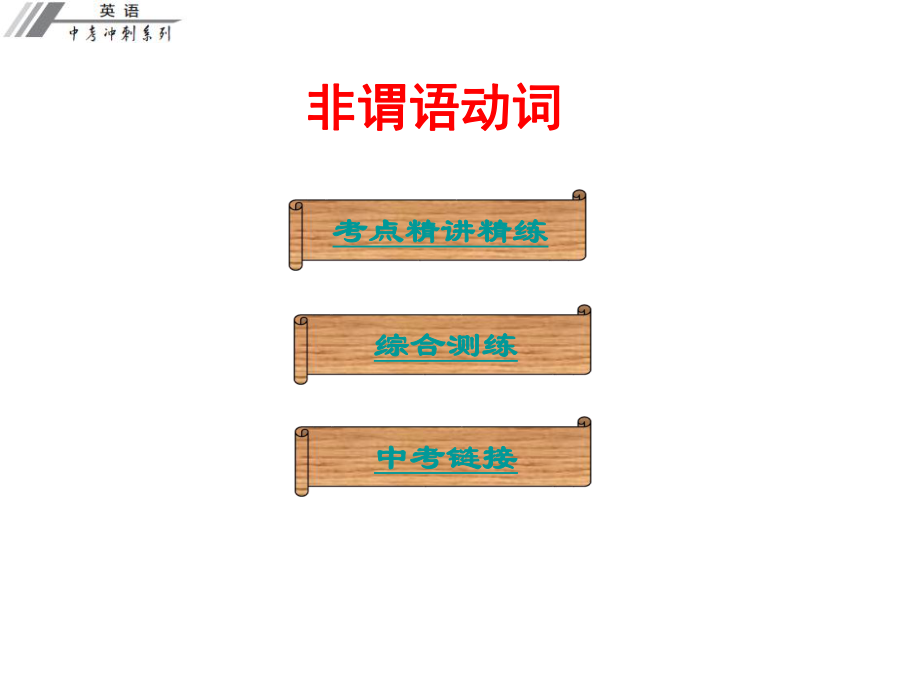 廣東省中考英語沖刺復習 語法 非謂語動詞課件_第1頁