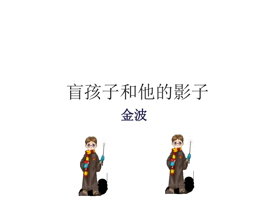 江苏省南京市长城中学七年级语文上册 29《盲孩子和他的影子》课件 （新版）新人教版_第1页
