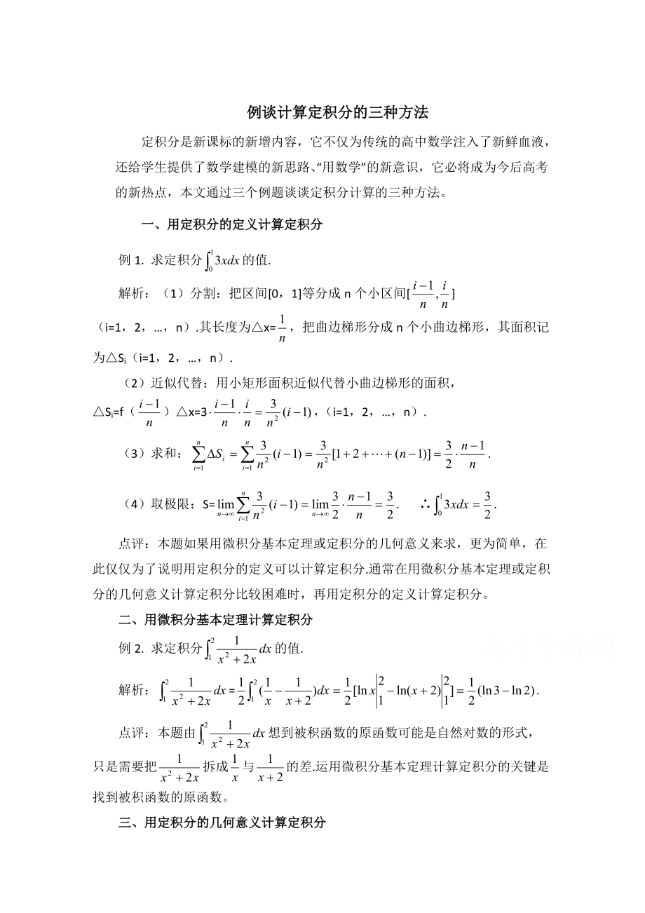 高中数学北师大版选修22教案：第4章 拓展资料：例谈计算定积分的三种方法_第1页