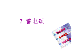 教與學(xué) 新教案八年級語文下冊 第二單元 7《雷電頌》課件 （新版）新人教版