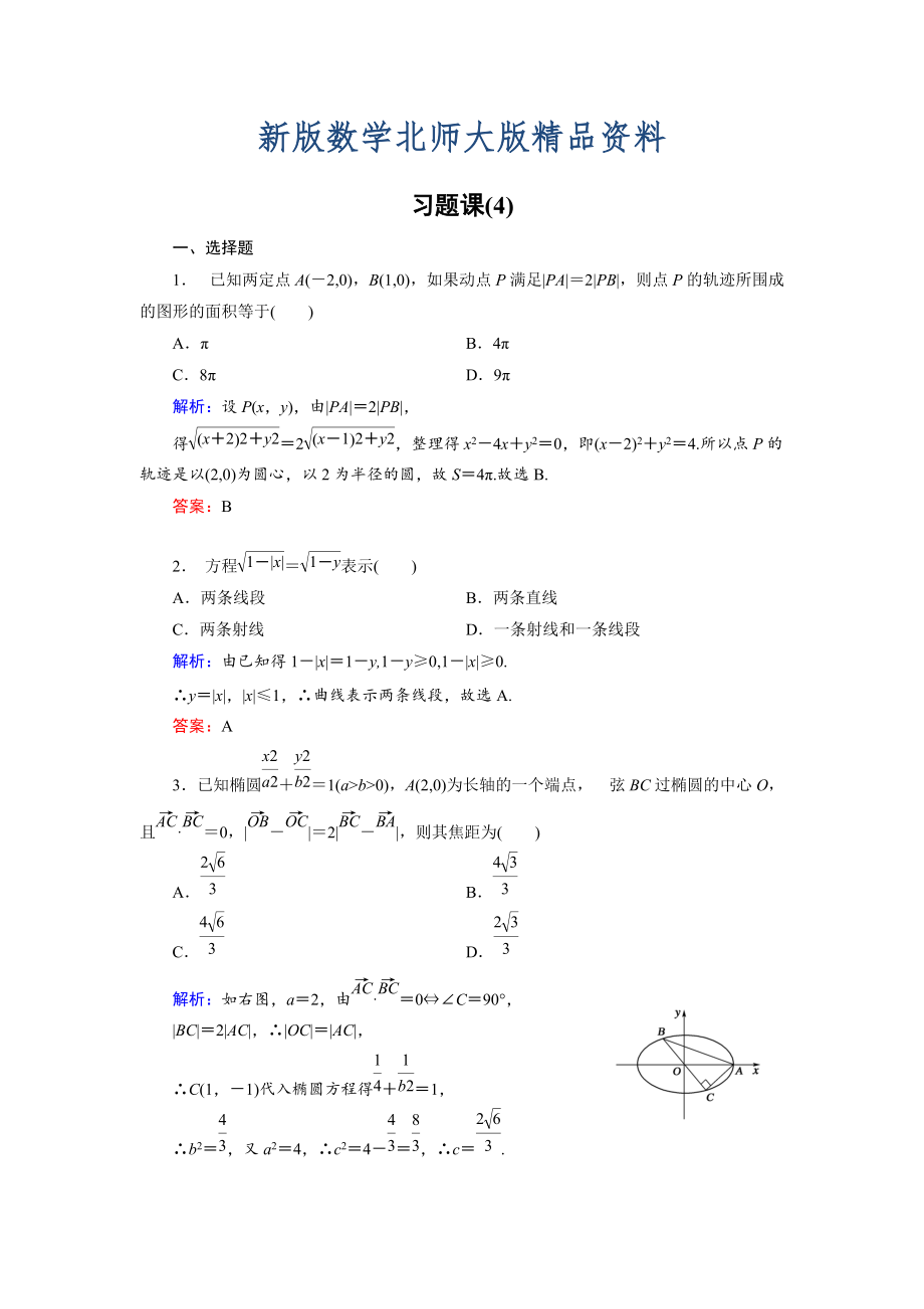 新版高中數(shù)學(xué)北師大版選修21課時作業(yè)：第3章 習(xí)題課4 Word版含解析_第1頁