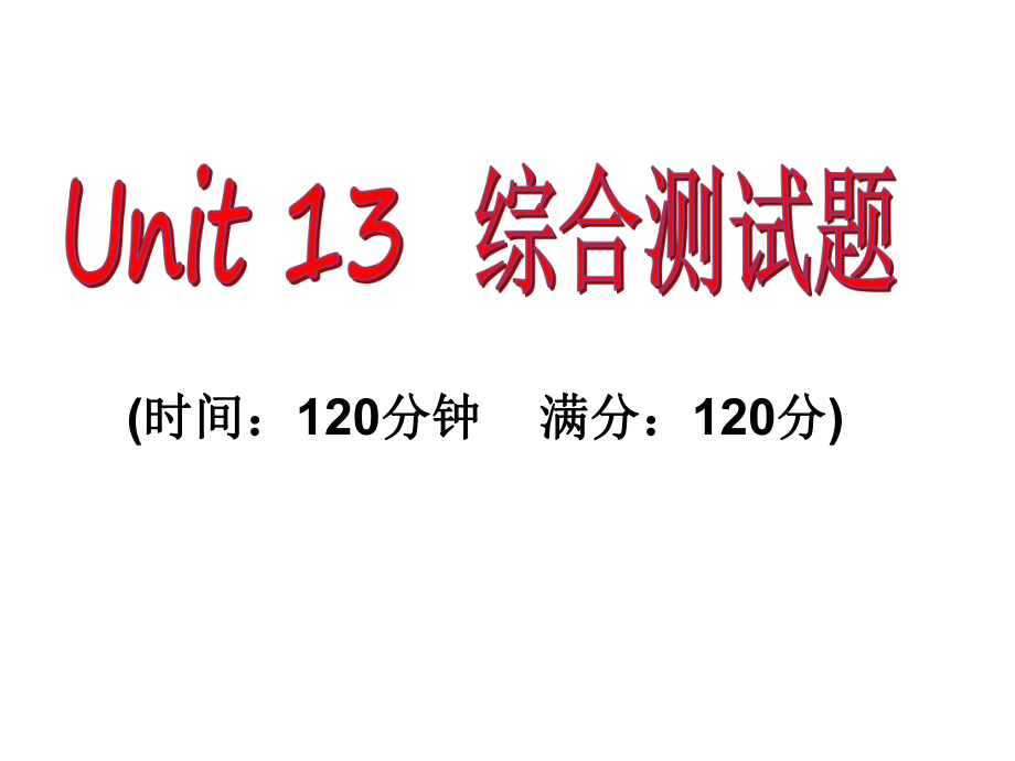 課時奪冠九年級英語全冊 Unit 13 We’re trying to save the earth綜合測試卷課件 （新版）人教新目標版_第1頁