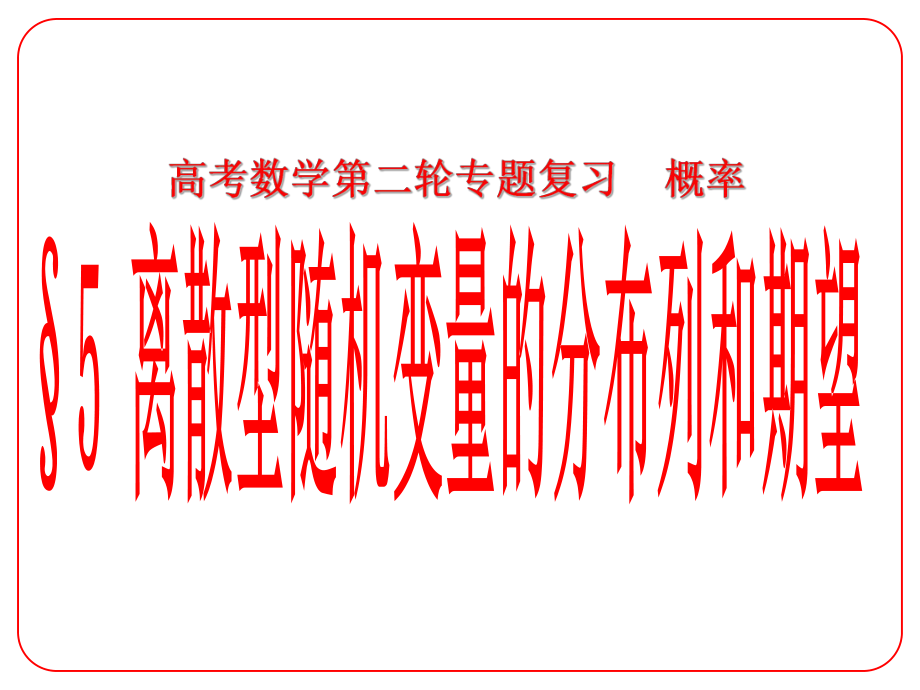 安徽省阜陽(yáng)三中高考數(shù)學(xué)二輪復(fù)習(xí) 概率 5 離散型隨機(jī)變量的分布列和期望課件 理_第1頁(yè)