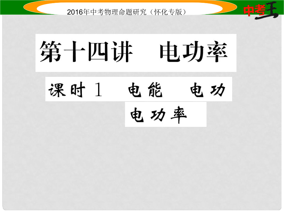 中考命題研究（懷化專版）中考物理 基礎(chǔ)知識梳理 第14講 電功率 課時(shí)1 電能 電功 電功率精煉課件_第1頁