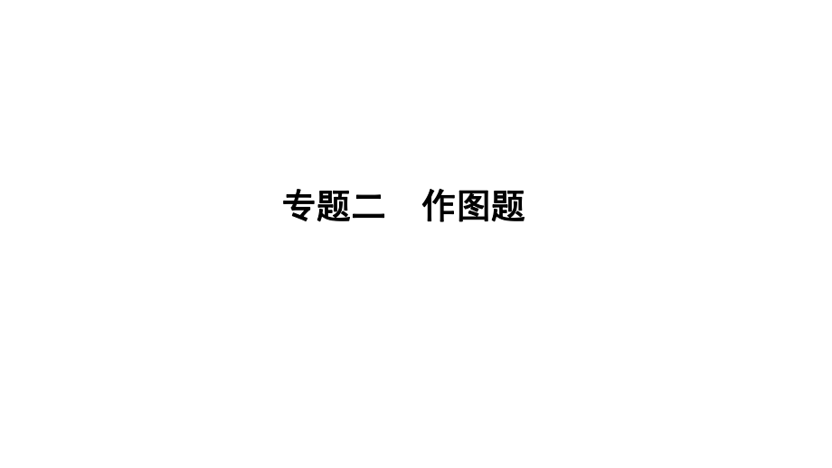 河南省中考物理专题复习二 作图题（讲）课件_第1页