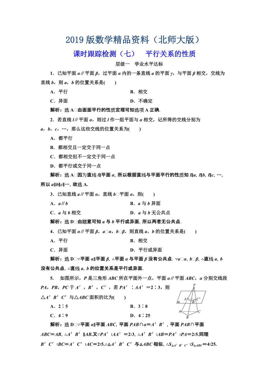 高中数学北师大必修2课时跟踪检测：七 平行关系的性质 Word版含解析_第1页