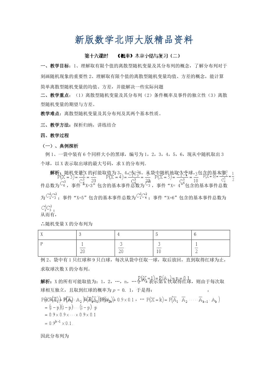 新版數(shù)學北師大版選修23教案 第二章 第十六課時 概率本章小結(jié)與復(fù)習二 Word版含答案_第1頁