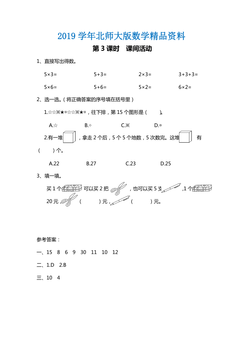 【北師大版】二年級上冊數(shù)學(xué)：第5單元3課時 課間活動 課時作業(yè)_第1頁