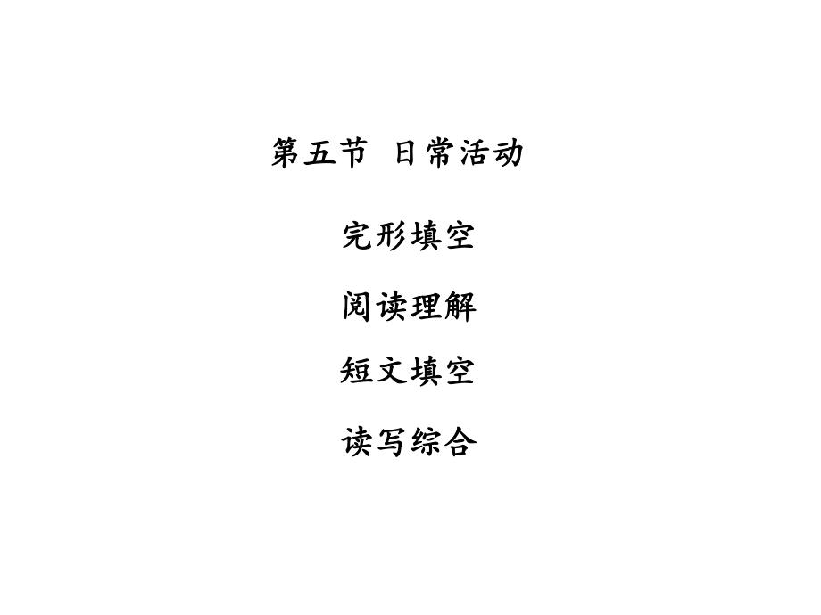 廣東省中山市中考英語 話題專題訓(xùn)練 第5節(jié) 日?；顒?dòng)課件 人教新目標(biāo)版_第1頁