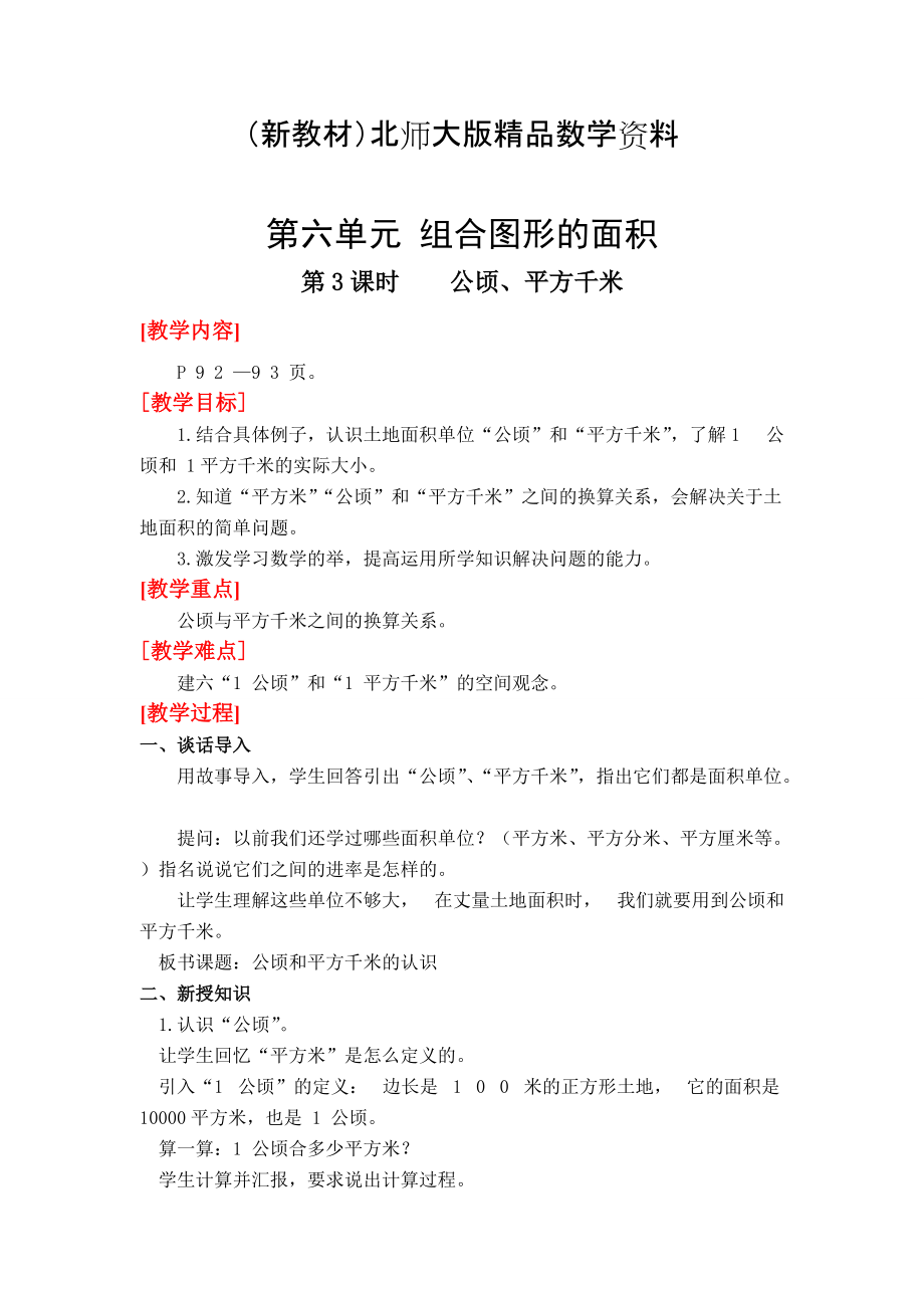 新教材北師大版四年級上冊第6單元第3課時公頃、平方千米 教案_第1頁