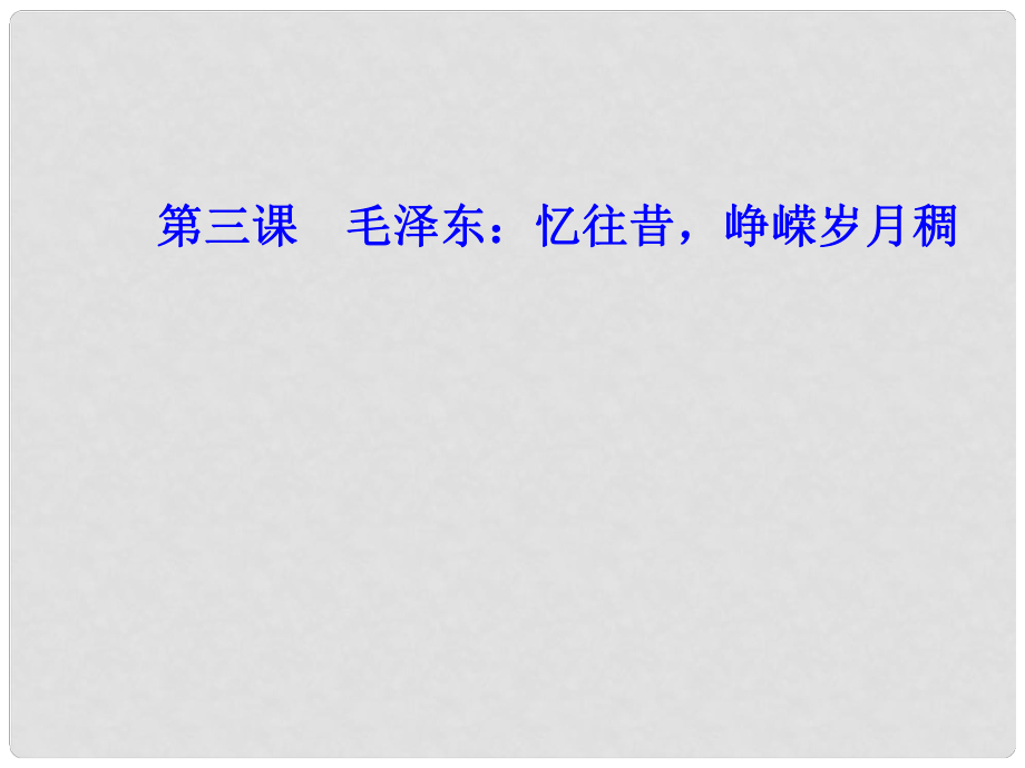 高中語(yǔ)文 第三課 毛澤東憶往昔崢嶸歲月稠課件 新人教版選修《中外傳記作品選讀》_第1頁(yè)