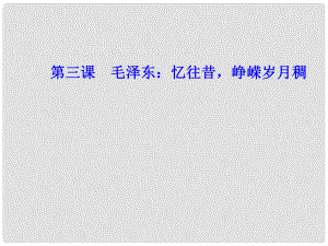 高中語文 第三課 毛澤東憶往昔崢嶸歲月稠課件 新人教版選修《中外傳記作品選讀》