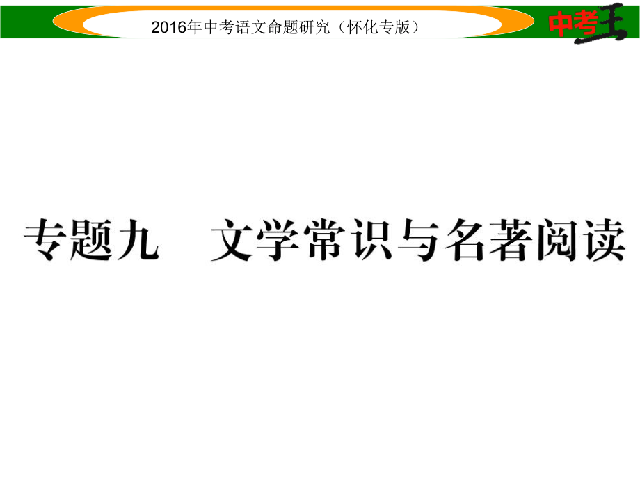 中考命題研究（懷化）中考語文 第二編 積累運用突破篇 專題九 文學常識與名著閱讀精煉課件_第1頁