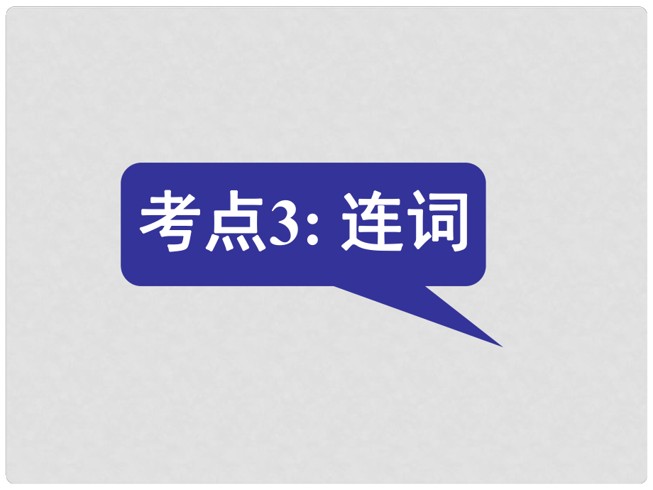 名師指津高三英語二輪復習 第二部分 語言知識運用 語法填空 考點破解3 連詞課件_第1頁