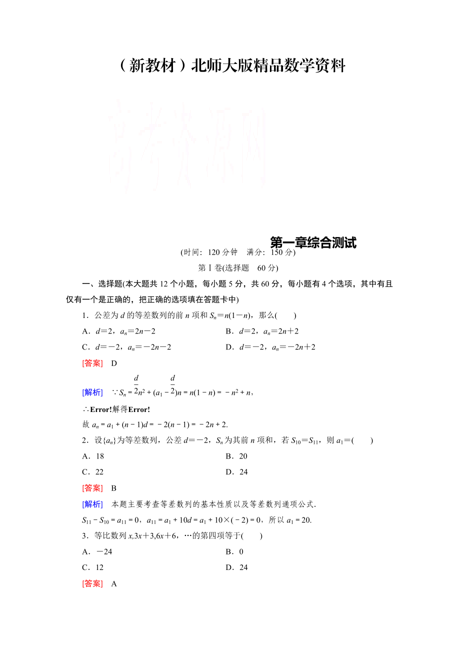 新教材高中数学北师大版必修5同步练习：第1章综合测试 Word版含解析_第1页