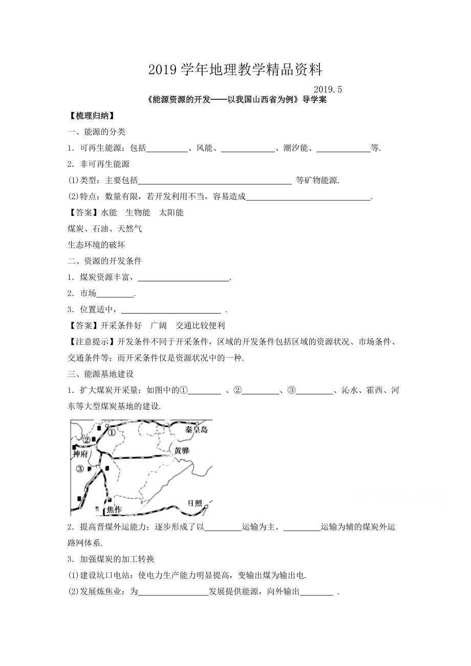 高中地理人教版必修3導(dǎo)學(xué)案 第三章 第一節(jié) 能源資源的開(kāi)發(fā)──以我國(guó)山西省為例3_第1頁(yè)