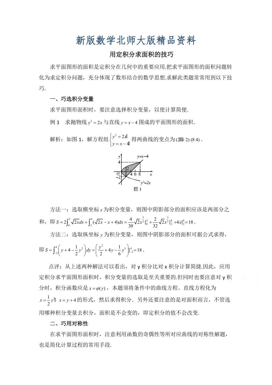 新版高中数学北师大版选修22教案：第4章 拓展资料：用定积分求面积的技巧_第1页