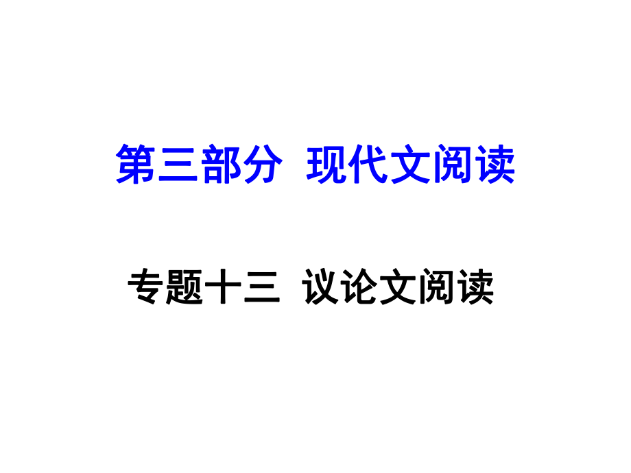 貴州省中考語文 第三部分 現(xiàn)代文閱讀 專題十三 議論文閱讀課件_第1頁