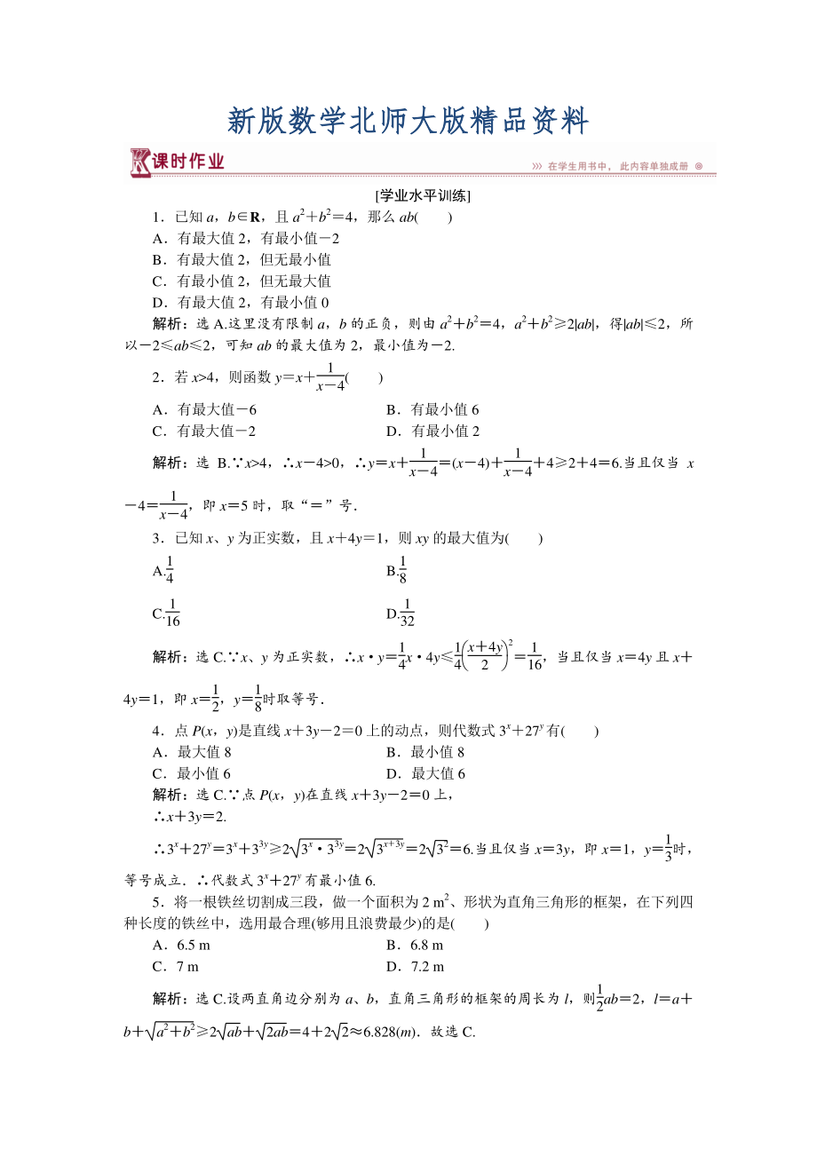 新版高中數(shù)學(xué)北師大版必修5 第三章3.2 基本不等式與最大小值 作業(yè) Word版含解析_第1頁