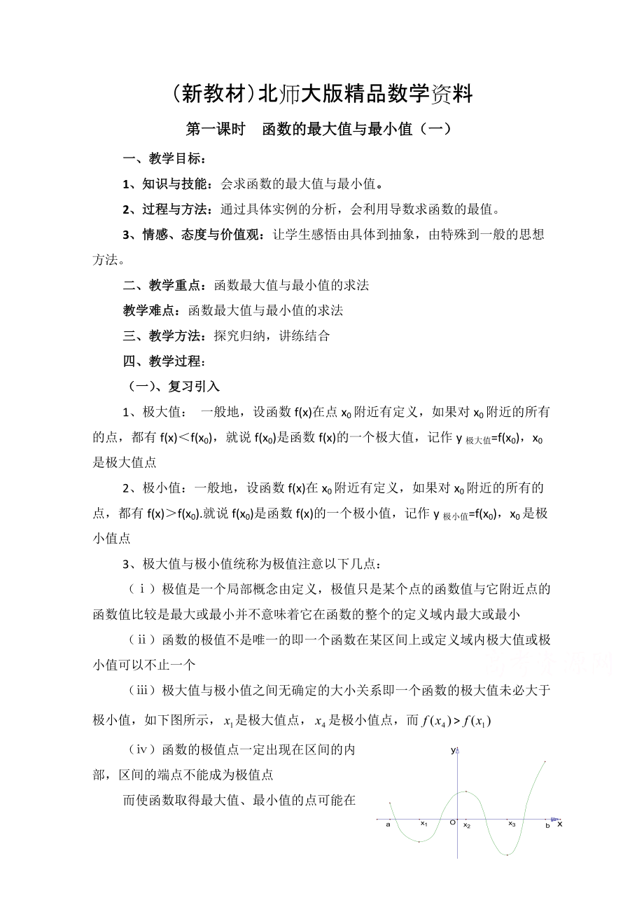 新教材高中数学北师大版选修22教案：第3章 函数的最大值与最小值 第一课时参考教案_第1页