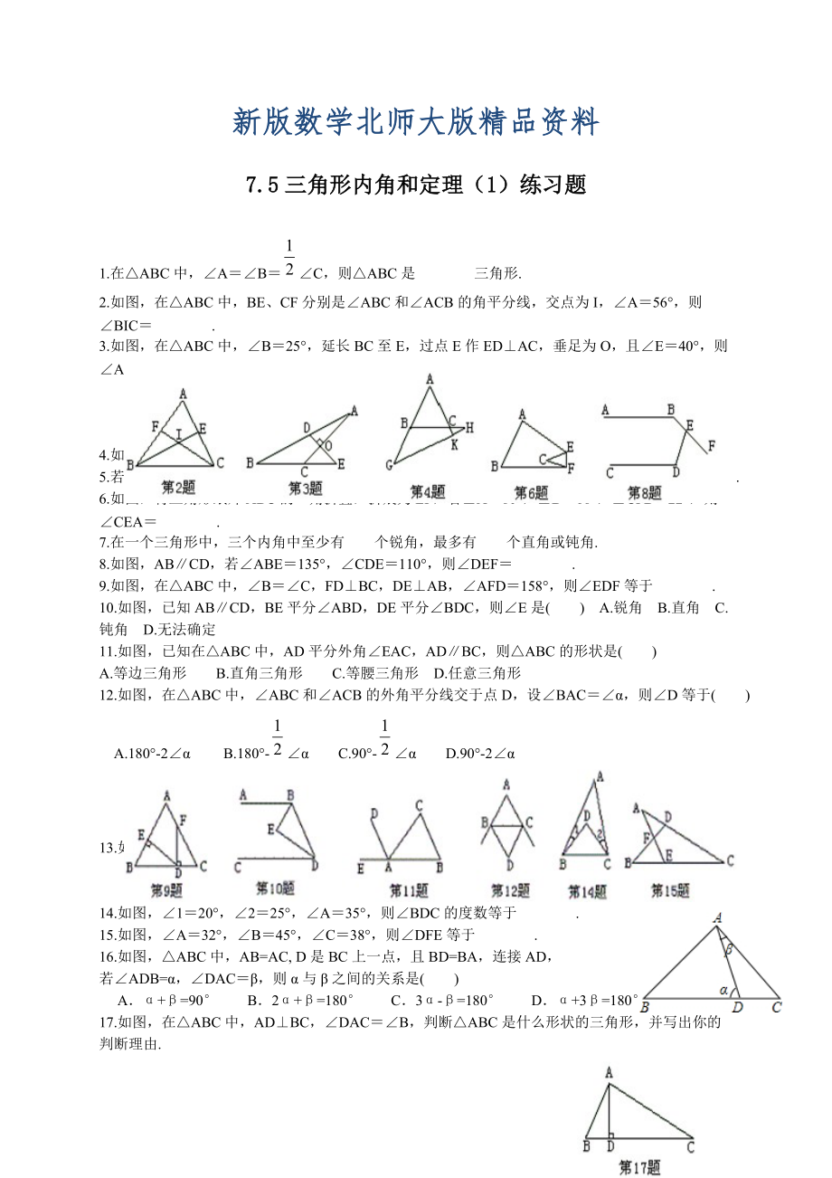 新版北师大版八年级下册7.5三角形内角和定理1练习题_第1页