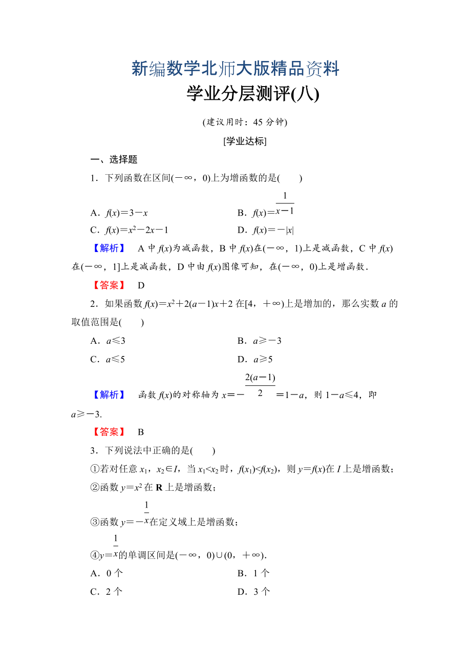 新編【課堂坐標(biāo)】高中數(shù)學(xué)北師大版必修一學(xué)業(yè)分層測(cè)評(píng)：第二章 函數(shù)8 Word版含解析_第1頁