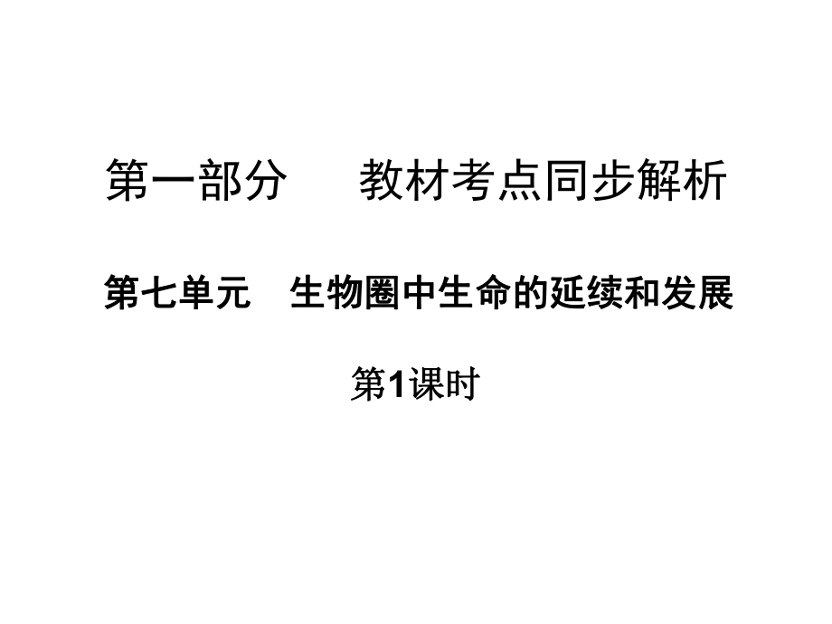 廣東省中山市中考生物 第一部分 教材考點(diǎn)同步解析 第七單元 生物圈中生命的延續(xù)和發(fā)展（第1課時(shí)）復(fù)習(xí)課件 新人教版_第1頁(yè)