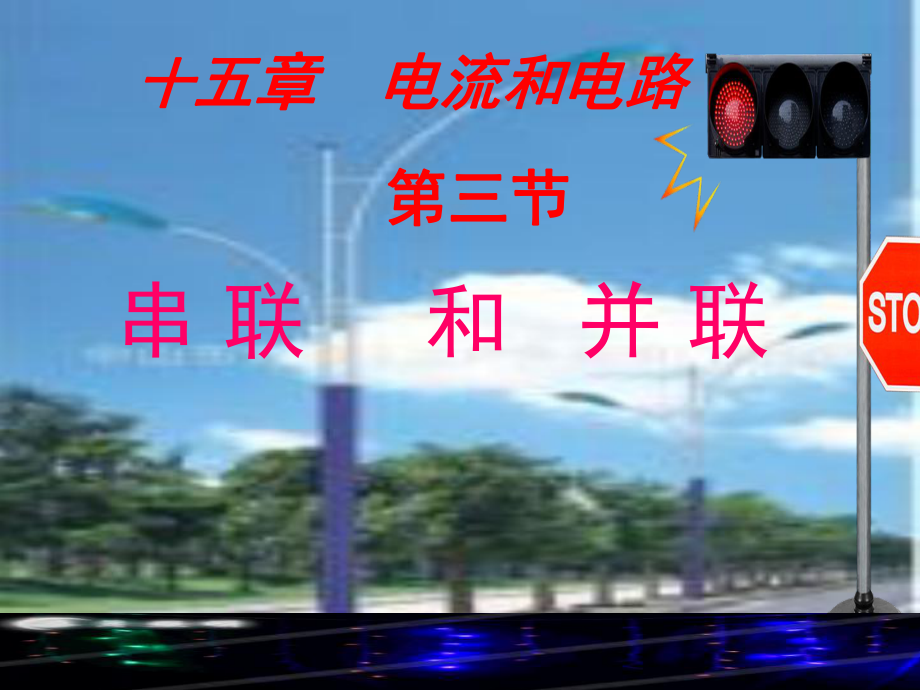 九年級物理全冊 第十五章 電流和電路 第三節(jié) 串聯(lián)和并聯(lián)課件 （新版）新人教版_第1頁