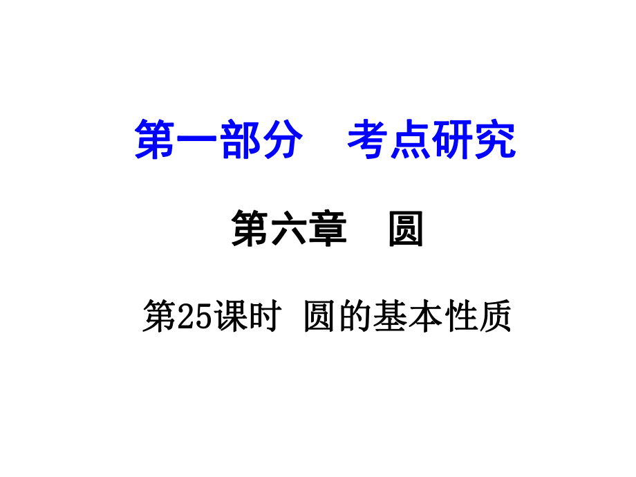 江蘇省中考數(shù)學 第一部分 考點研究 第25課時 圓的基本性質(zhì)復習課件_第1頁